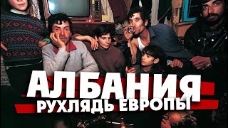 АЛБАНИЯ - и это самая нищая страна Европы?