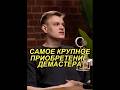 Демастер купил дом да 30 млн #демастер #евгеха #подкаст #fyp #podcast #viral #foryou
