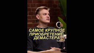 Демастер купил дом да 30 млн #демастер #евгеха #подкаст #fyp #podcast #viral #foryou