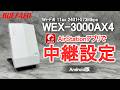 WEX-3000AX4 Android版 中継設定 アプリVer.