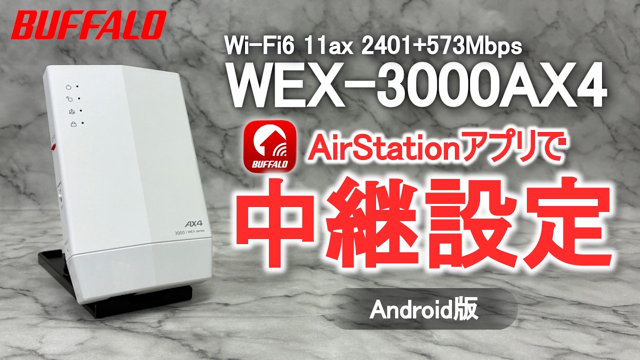 WEX-3000AX4 Android版 中継設定 アプリVer.