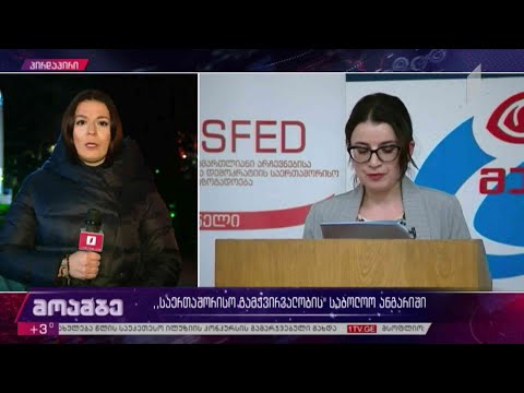 „საერთაშორისო გამჭვირვალობის“ საბოლოო ანგარიში