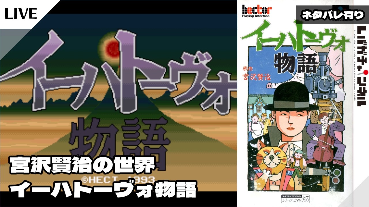 SFC/SNES】イーハトーヴォ物語【001】 - YouTube