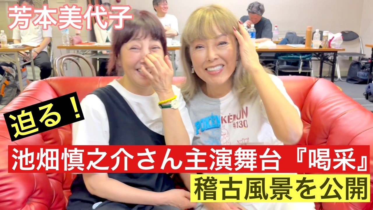 【芳本美代子】舞台「喝采」の稽古風景!池畑慎之介さんとの息ぴったりな演技とは?