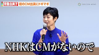 有働由美子、初のCM出演にドギマギ「27年間CMがないところで働いていたので…」　『みずほフィナンシャルグループ 渋沢栄一 新紙幣発行記念イベント』