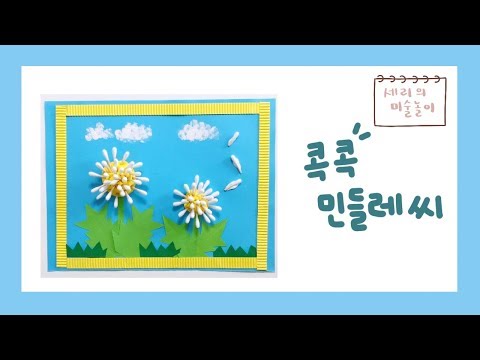 콕콕 민들레씨만들기 / 세리의미술놀이 / 클레이, 면봉