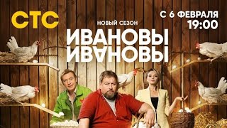 Ивановы Ивановы 6 Сезон # 4 Трейлер