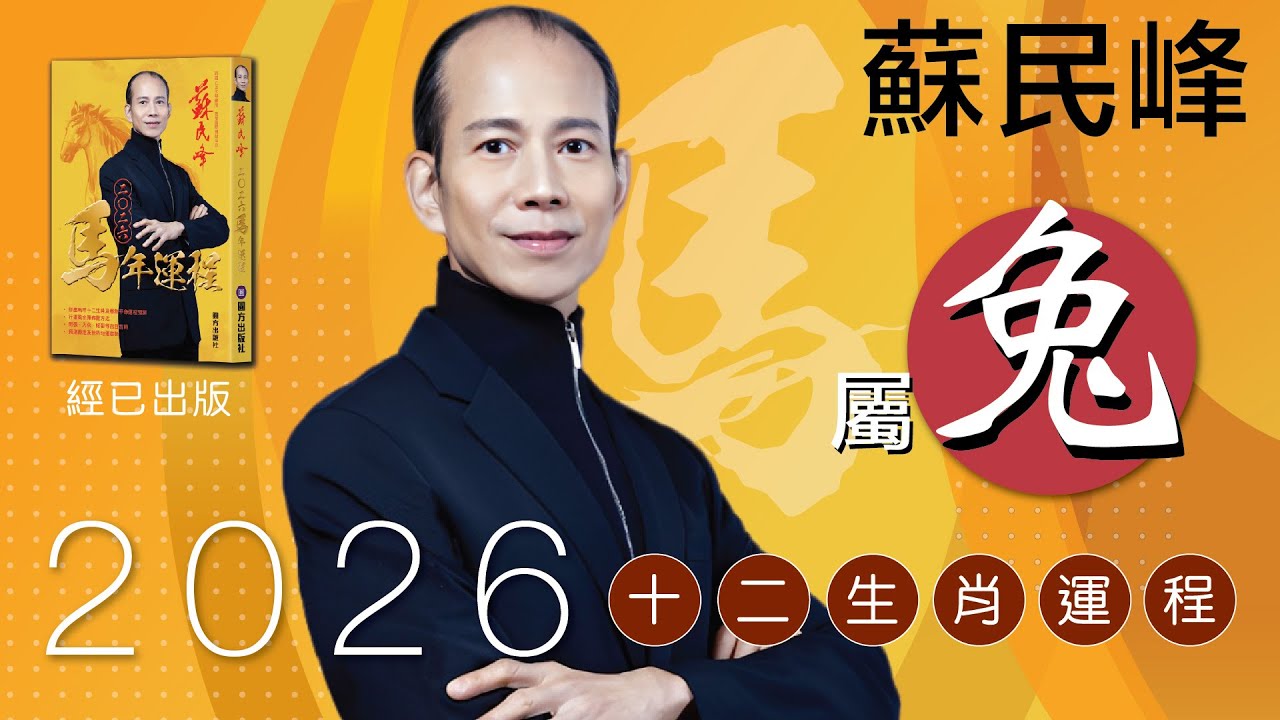 蘇民峰 2026馬年十二生肖運程 ·屬兔🐰嘅你，師傅今次真係恭喜你喎...?!😳  即刻去片聽聽 