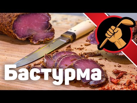 Как приготовить бастурму дома - простой и легкий рецепт Բաստուրմա, Basdırma, Pastırma Пасторма