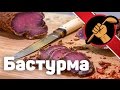 Как приготовить бастурму дома - простой и легкий рецепт Բաստուրմա, Basdırma, Pastırma Пасторма