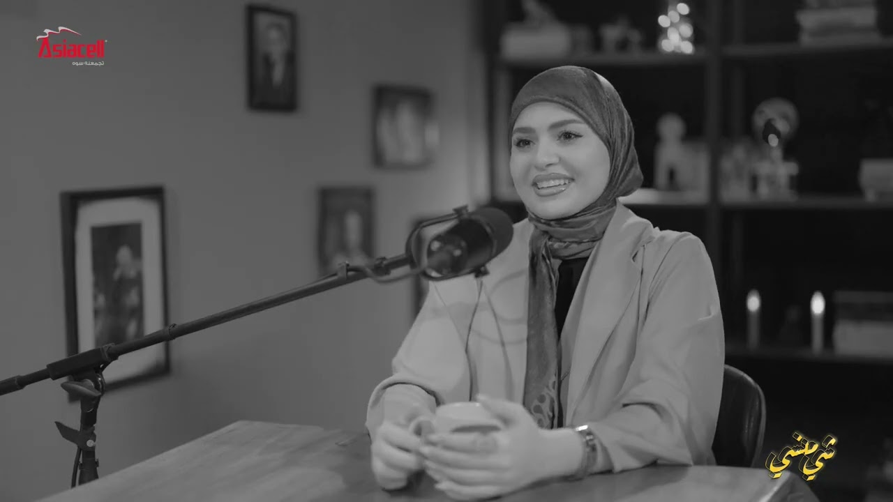 حلقة الخميس القادم مع الاعلامية فاطمة قيدار#بودكاست_شي_منسي 