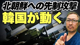 【崖っぷち韓国経済】極超音速ミサイルを発射する北朝鮮への先制攻撃はあるのか?! 韓国大統領候補の発言