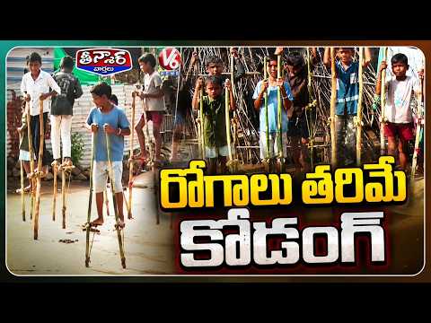 Kodang Sport in Adilabad: Tradition Meets Fitness & Strength | V6 Teenmaar - V6NEWSTELUGU