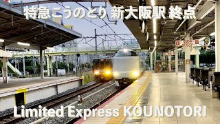 JR特急こうのとり 新大阪駅当駅どまり到着（到着アナウンス、入線メロディあり） Limited Express Train KOUNOTORI