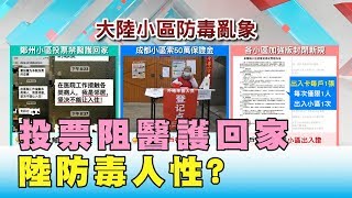 離譜! 50萬人幣保證金.投票阻醫護回家 陸防毒人性 國民大會 20200212 (4/4)