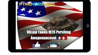 Обзор М26 Pershing ☆ L1keRusher - WoT Blitz Android и iOS