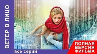 Ветер в Лицо. Фильм. Все серии подряд. Мелодрама. StarMedia