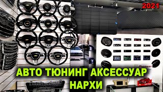 АВТО ТЮНИНГ АКСЕССУАРЛАР НАРХЛАРИ 2021 ЙИЛГИ. ЯНГИ ДУКОН ОЧИЛДИ. | NARX NAVO