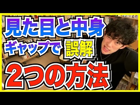 【DaiGo】見た目と中身にギャップがあって誤解される？ 【切り抜き】