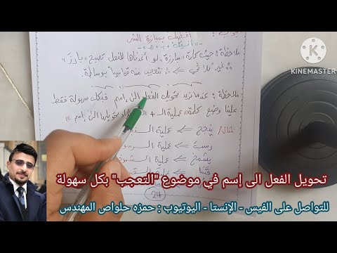 موضوع التعجب تحويل الفعل الى اسم بكل سهولة مع أ حمزه حلواص المهندس