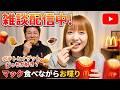 【マックを食べながら配信】 雑談で楽しく盛り上がろう！