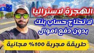 كيفية الهجرة الى استراليا بطريقة ذكية لاول مرة بالتاريخ