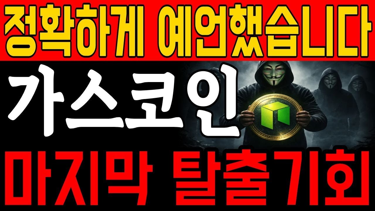 [가스코인] 폭락.. 정확히 예언했습니다🚨 마지막 탈출 기회, 지금 놓치면 끝입니다