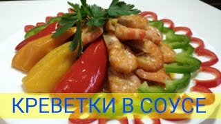 ГОТОВИМ КРЕВЕТКИ ПО ИСПАНСКИ - SHRIMPS SAUCE IN SPANISH