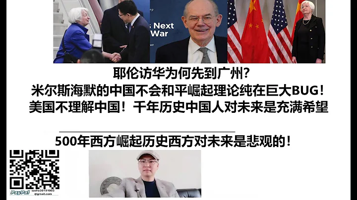 耶倫訪華為何先到廣州？米爾斯海默的中國不會和平崛起理論純在巨大BUG！美國不理解中國！千年歷史中國人對未來是充滿希望！500年西方崛起歷史西方對未來是悲觀的！ - 天天要聞