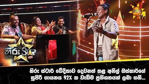 හිරු ස්ටාර් වේදිකාව හෙල්ලූ අනිල් ඔස්කාර්.How is this amazing voice.#hirustar #music #aniloskar