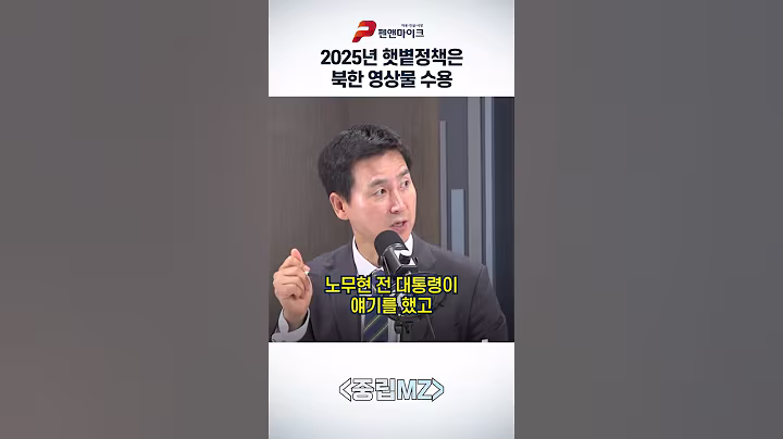2025년 햇볕정책은 북한 영상물 수용?