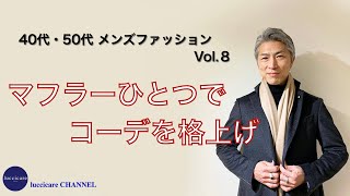 40代 50代 メンズ ファッション マフラーひとつで格上げコーデ