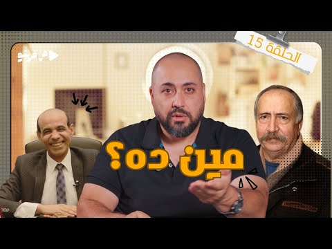 من قريبو الحلقة 15 مين ده