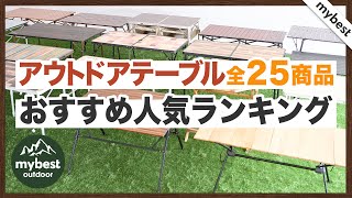 【徹底比較】全25商品全て検証して分かった！アウトドアテーブルランキング