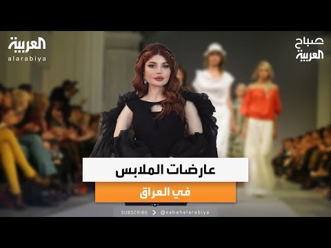 صباح العربية لقاء مع الموديل العراقية ديلان مهند للحديث عن الجدل حول عارضات الملابس في العراق