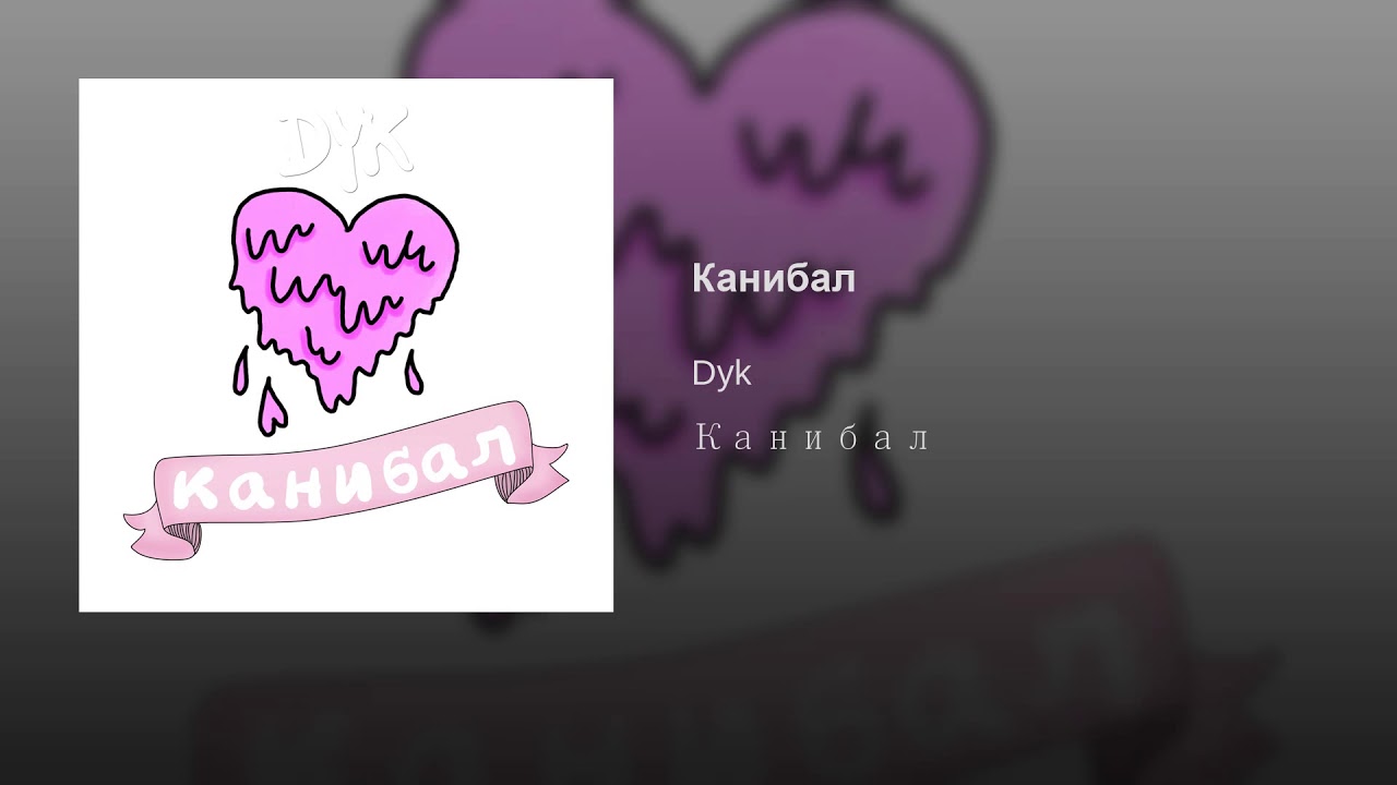 Dyk - Канибал (Премьера песни 2019)