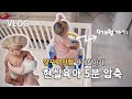 VLOG 엄마 체력 방전💦 장꾸력 만렙 9개월 아기의 하루(feat. 한국인이 좋아하는 속도) #육아브이로그