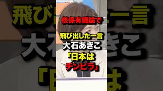 日本の核保有議論で飛び出した一言 大石あきこ「日本はチンピラ」#shortsfeed #政治 #国会 #高市早苗 #大石あきこ #核保有