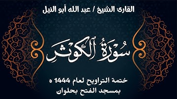 سورة الكوثر | ختمة تراويح 1444 ه | الشيخ عبد الله أبو النيل