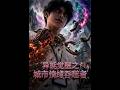 【最新AI合集】《异能觉醒之城市情绪吞噬者》#AI#短剧#真人剧#漫剧#anime#動畫#动画#逆袭#都市#甜宠#重生#复仇 #黄昏色に染まる異世界の迷子
