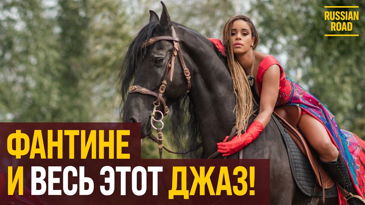 ФАНТИНЕ: джазовая певица вернулась на родину после 20 лет за границей