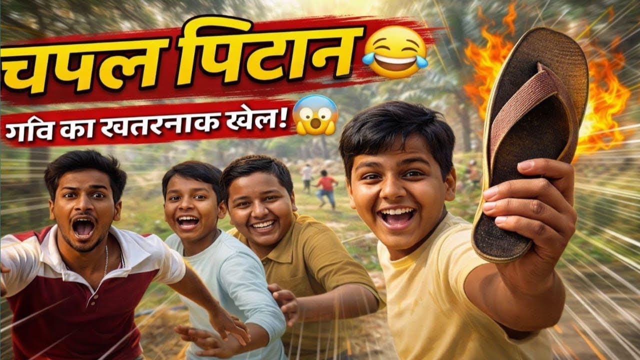 गाँव का मज़ेदार खेल: चप्पल पिटान! 😂 | दोस्तों के साथ मस्ती और धमाल 🏠 Desi Boys Playing Chappal Pitan!