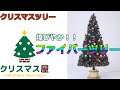 煌びやかファイバー クリスマスツリー 2860010
