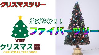 煌びやかファイバー クリスマスツリー 2860010