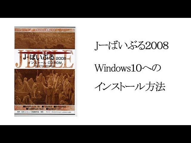 Jばいぶる2008 ver.2 Windows10へのインストール方法 - YouTube
