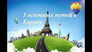 Как переехать в Европу! Бесплатное образование в Европе, работа и процедура открытия фирмы в Европе(, 2018-01-08T13:58:52.000Z)