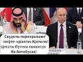 ЗАКАТ НЕФТЯНОГО ВЕЛИЧИЯ ! ЦИТАТЫ ПУТИНА РАЗМЕСТЯТ НА ПАССАЖИРСКОМ ТРАНСПОРТЕ!