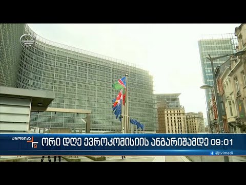 ქრონიკა 09:00 საათზე - 2 ნოემბერი, 2023 წელი