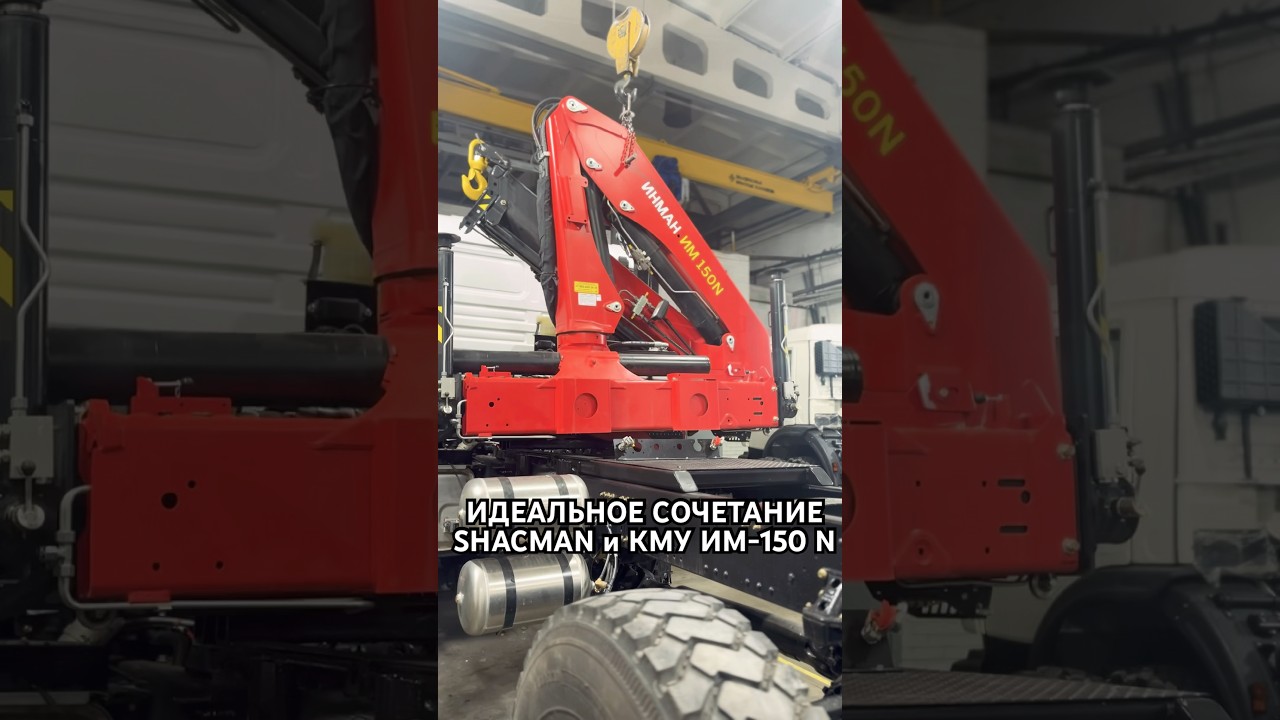 Идеальное сочетание SHACMAN и с КМУ ИНМАН ИМ 150 N 🫶 