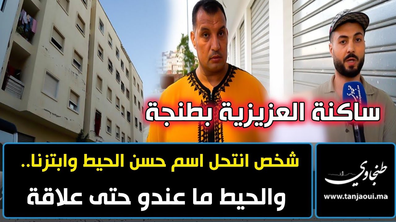 ساكنة العزيزية بطنجة: شخص انتحل اسم حسن الحيط وابتزنا.. والحيط ما عندو حتى علاقة